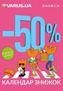 Акційна газета Varus, дійсна з 2025-10-31 по 2025-11-04.
