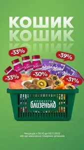 Акційна газета Близенько, дійсна з 2025-10-30 по 2025-11-05.