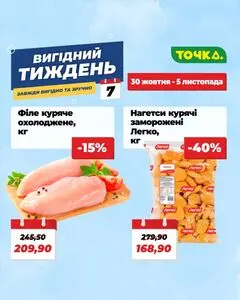 Акційна газета Точка, дійсна з 2025-10-30 по 2025-11-05.