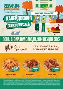 Акційна газета Файно маркет, дійсна з 2025-11-01 по 2025-11-05.