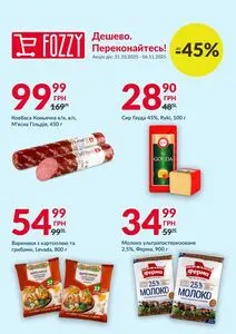 Акційна газета Fozzy, дійсна з 2025-10-31 по 2025-11-06.