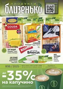 Акційна газета Близенько, дійсна з 2025-11-03 по 2025-11-09.