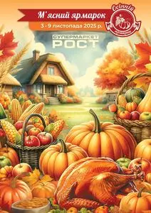 Акційна газета Рост, дійсна з 2025-11-03 по 2025-11-09.
