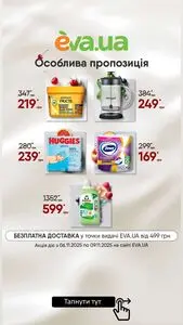 Акційна газета Eva, дійсна з 2025-11-06 по 2025-11-09.