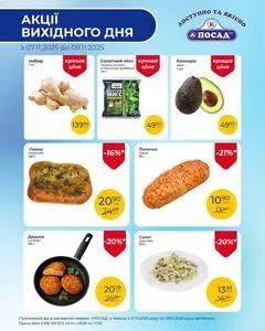 Акційна газета Посад, дійсна з 2025-11-07 по 2025-11-09.