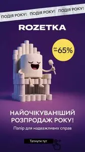 Акційна газета Rozetka, дійсна з 2025-11-05 по 2025-11-10.