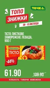 Акційна газета Точка, дійсна з 2025-11-08 по 2025-11-10.