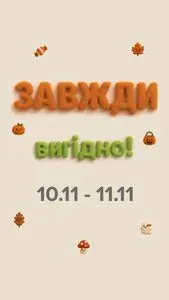 Акційна газета Eva, дійсна з 2025-11-10 по 2025-11-11.