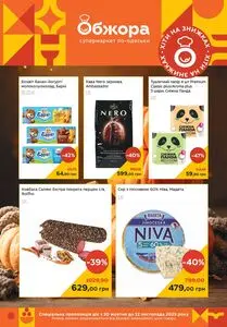Акційна газета Обжора, дійсна з 2025-10-30 по 2025-11-12.