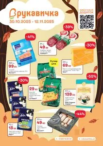 Акційна газета Рукавичка, дійсна з 2025-10-30 по 2025-11-12.
