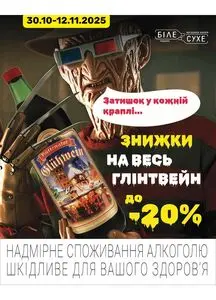 Акційна газета Біле Сухе, дійсна з 2025-10-31 по 2025-11-12.