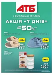 Акційна газета АТБ-Маркет, дійсна з 2025-11-06 по 2025-11-12.