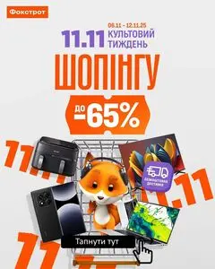 Акційна газета Фокстрот, дійсна з 2025-11-06 по 2025-11-12.