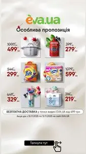 Акційна газета Eva, дійсна з 2025-11-10 по 2025-11-12.