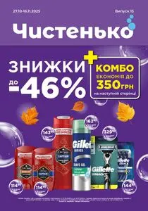 Чистенько