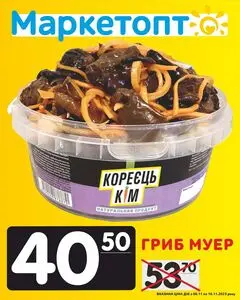 Акційна газета Маркетопт, дійсна з 2025-11-07 по 2025-11-16.