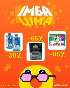 Акційна газета Копійочка, дійсна з 2025-11-10 по 2025-11-16.