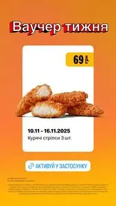 Акційна газета МакДональдз, дійсна з 2025-11-10 по 2025-11-16.