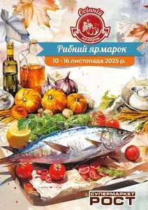 Акційна газета Рост, дійсна з 2025-11-10 по 2025-11-16.