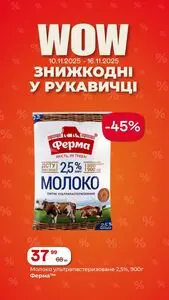 Акційна газета Рукавичка, дійсна з 2025-11-10 по 2025-11-16.