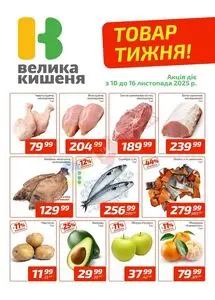 Акційна газета Велика Кишеня, дійсна з 2025-11-10 по 2025-11-16.