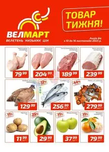 Акційна газета ВелМарт, дійсна з 2025-11-10 по 2025-11-16.