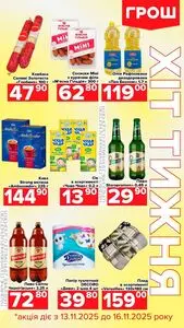 Акційна газета Грош, дійсна з 2025-11-13 по 2025-11-16.