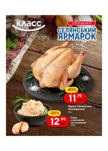 Акційна газета Класс, дійсна з 2025-11-13 по 2025-11-16.