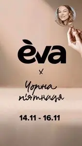 Акційна газета Eva, дійсна з 2025-11-14 по 2025-11-16.