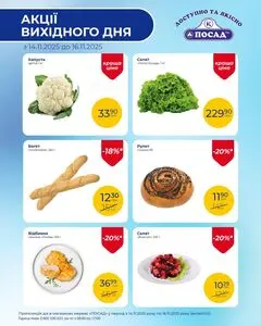Акційна газета Посад, дійсна з 2025-11-14 по 2025-11-16.