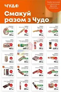 Акційна газета Чудо Маркет, дійсна з 2025-11-04 по 2025-11-17.