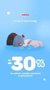 Акційна газета Аврора, дійсна з 2025-11-11 по 2025-11-17.