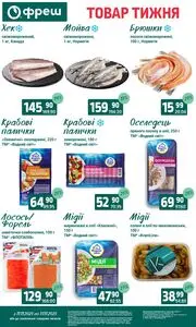 Акційна газета Фреш, дійсна з 2025-11-11 по 2025-11-17.