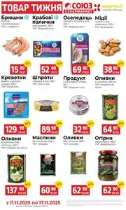 Акційна газета Квартал, дійсна з 2025-11-11 по 2025-11-17.