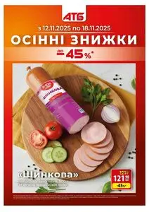 Акційна газета АТБ-Маркет, дійсна з 2025-11-12 по 2025-11-18.