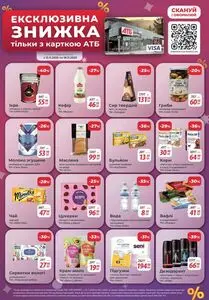 Акційна газета АТБ-Маркет, дійсна з 2025-11-12 по 2025-11-18.