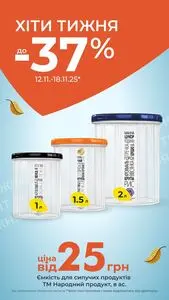 Акційна газета Є таке, дійсна з 2025-11-12 по 2025-11-18.