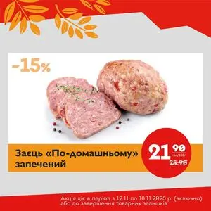 Акційна газета Галицька свіжина, дійсна з 2025-11-12 по 2025-11-18.