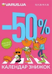 Акційна газета Varus, дійсна з 2025-11-14 по 2025-11-18.