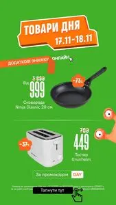 Акційна газета Comfy, дійсна з 2025-11-17 по 2025-11-18.