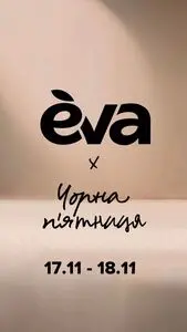 Акційна газета Eva, дійсна з 2025-11-17 по 2025-11-18.