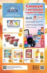 Акційна газета Посад, дійсна з 2025-11-06 по 2025-11-19.