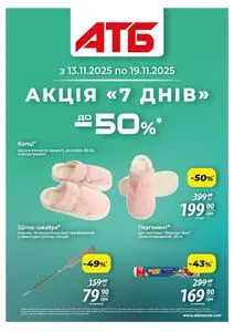 Акційна газета АТБ-Маркет, дійсна з 2025-11-13 по 2025-11-19.