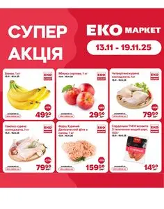 Акційна газета ЕКО-маркет, дійсна з 2025-11-13 по 2025-11-19.