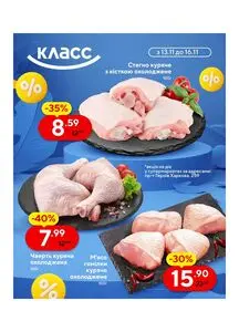 Акційна газета Класс, дійсна з 2025-11-13 по 2025-11-19.