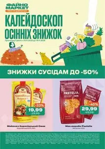 Акційна газета Файно маркет, дійсна з 2025-11-16 по 2025-11-19.