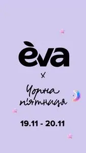 Акційна газета Eva, дійсна з 2025-11-19 по 2025-11-20.
