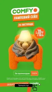 Акційна газета Comfy, дійсна з 2025-11-20 по 2025-11-20.