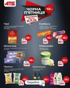 Акційна газета АТБ-Маркет, дійсна з 2025-11-21 по 2025-11-21.