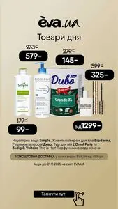 Акційна газета Eva, дійсна з 2025-11-21 по 2025-11-21.